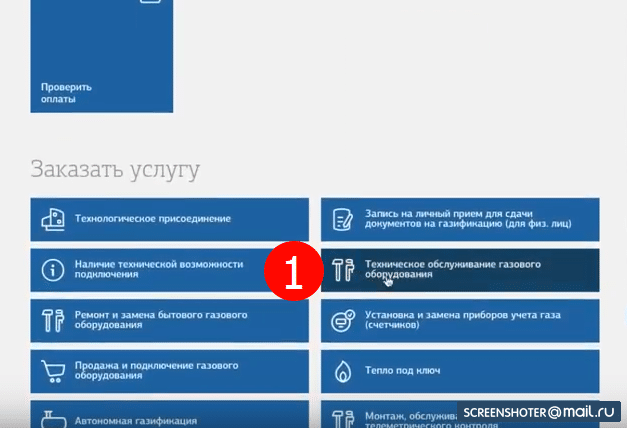 Оформление заявки на услугу ТО ВДГО